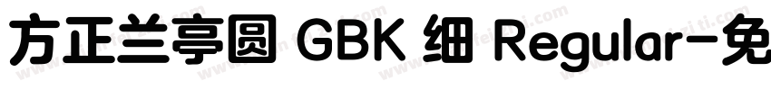 方正兰亭圆 GBK 细 Regular字体转换